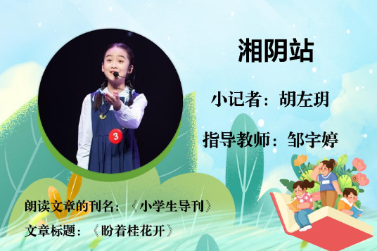 书香伴夏 悦读成长 | 湘阴站小记者胡左玥（指导教师 邹宇婷）