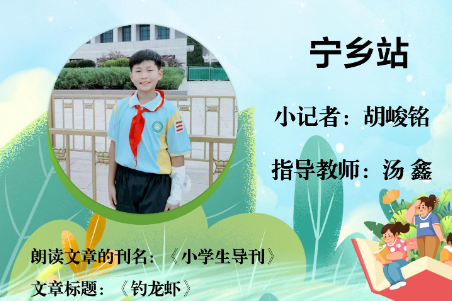 书香伴夏 悦读成长 | 宁乡站小记者胡峻铭（指导教师 汤鑫）