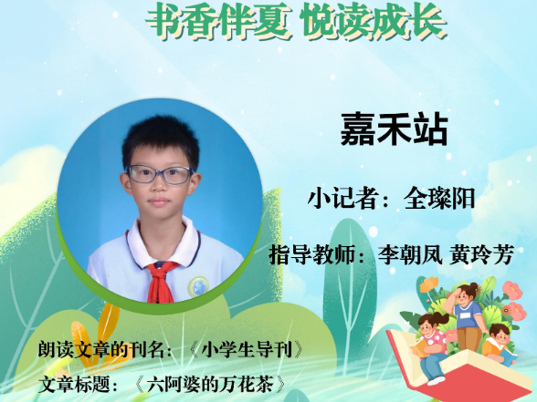 书香伴夏 悦读成长 | 嘉禾站小记者全璨阳（指导教师 李朝凤 黄玲芳）