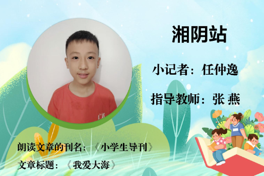 书香伴夏 悦读成长 | 湘阴站小记者任仲逸（指导教师 张燕）