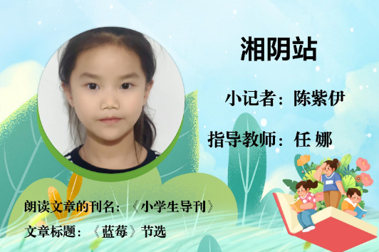 书香伴夏 悦读成长 | 湘阴站小记者陈紫伊（指导教师 任娜）