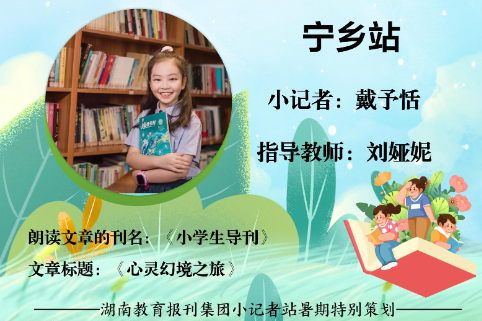 书香伴夏 悦读成长 | 宁乡站小记者戴予恬（指导教师 刘娅妮）