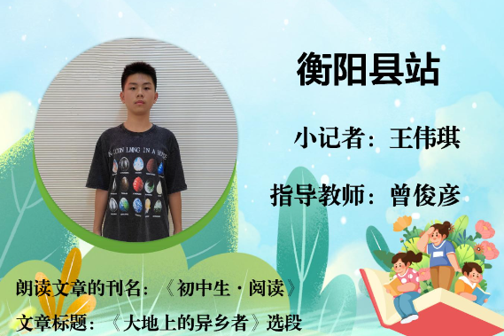 书香伴夏 悦读成长 | 衡阳县站小记者王伟琪（指导教师 曾俊彦）