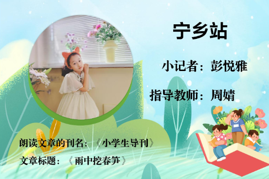 书香伴夏 悦读成长 | 宁乡站小记者彭悦雅（指导教师 周婧）