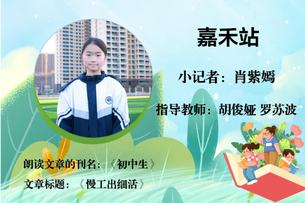 书香伴夏 悦读成长 | 嘉禾站小记者肖紫嫣（指导教师 胡俊娅 罗苏波）
