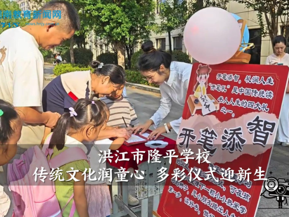 【洪江站】洪江市隆平学校：传统文化润童心 多彩仪式迎新生（小记者 钦籽潼 指导教师 谭晓花）