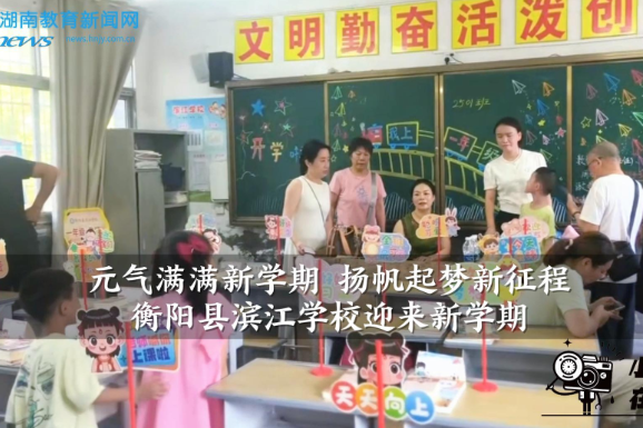 【衡阳县站】“元气满满新学期  扬帆起梦新征程”——衡阳县滨江学校迎来新学期（小记者 夏茁睿 指导教师 曾艳 张娟）
