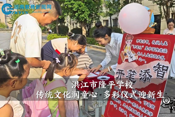 【洪江站】洪江市隆平学校：传统文化润童心 多彩仪式迎新生（小记者 钦籽潼 指导教师 谭晓花）
