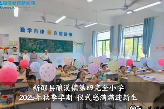 【新邵站】新邵县酿溪镇第四完全小学2025年秋季学期仪式感满满迎新生（小记者 李钊 指导教师 苏倩倩 贺琼）