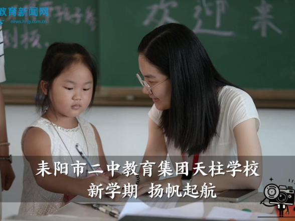 【耒阳站】耒阳市二中教育集团天柱学校：新学期，扬帆起航（小记者 王钰涵 指导教师 刘小华）