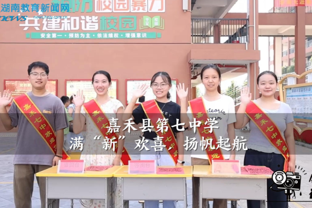 【嘉禾站】嘉禾县第七中学：满“新”欢喜，扬帆起航（小记者 王歆艺 指导教师 胡俊娅 李瑶）