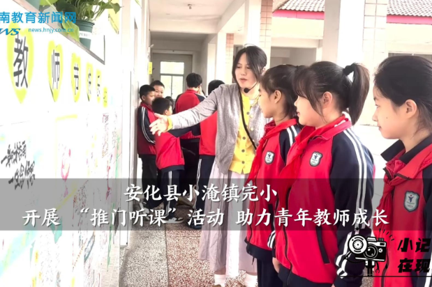 【安化站】小淹镇完小：开展 “推门听课”活动 助力青年教师成长（小记者 刘若婵 指导教师 卢进 沈秀文）
