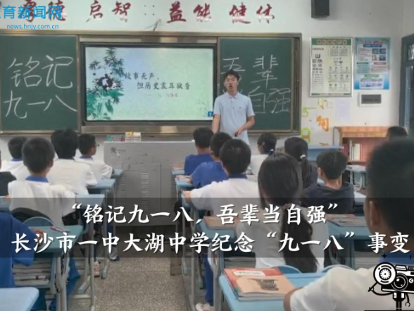 【望城区站】长沙市一中大湖中学纪念“九一八”事变（小记者 戴和玉 指导教师 黄乐）