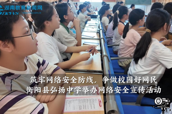 【衡阳县站】弘扬中学：举行“筑牢网络安全防线，争做校园好网民”网络安全宣传活动（小记者 聂毓涵 王思涵 指导教师 欧阳得意 张键）