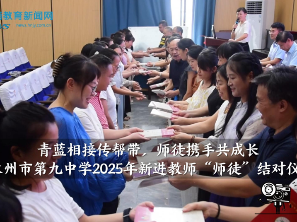 【零陵区站】永州市第九中学：举行2025年新进教师“师徒”结对仪式（小记者 周裴雅 指导教师 蒋玉红 付亚玲）
