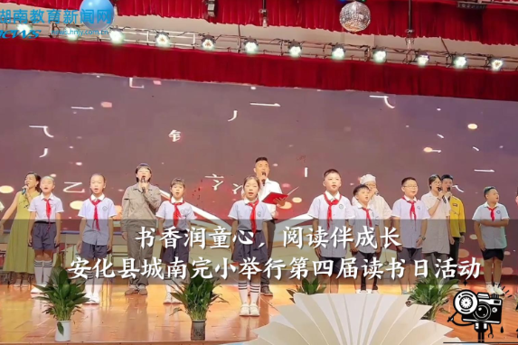【安化站】城南完小：举行“书香润童心，阅读伴成长”第四届读书日活动（小记者 王瑾萱 指导教师 刘玲 夏柳）