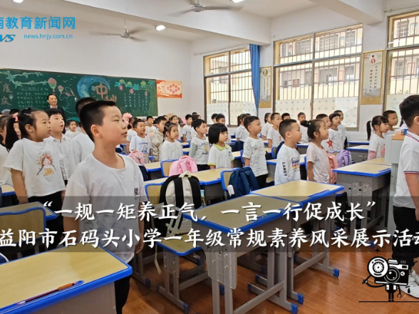 【资阳区站】益阳市石码头小学：举行一年级常规素养风采展示活动（小记者 覃玥萱 吴佑铭 指导教师 匡平凡）