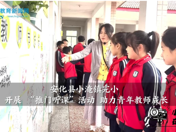 【安化站】小淹镇完小：开展 “推门听课”活动 助力青年教师成长（小记者 刘若婵 指导教师 卢进 沈秀文）