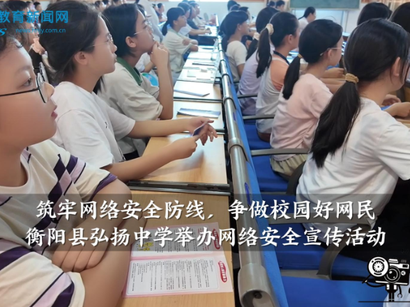 【衡阳县站】弘扬中学：举行“筑牢网络安全防线，争做校园好网民”网络安全宣传活动（小记者 聂毓涵 王思涵 指导教师 欧阳得意 张键）