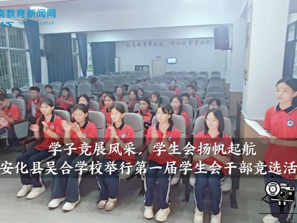 【安化站】吴合学校：初中部举行第一届学生会干部竞选活动（小记者 封心雨 指导教师 王潇 刘瑞娟）