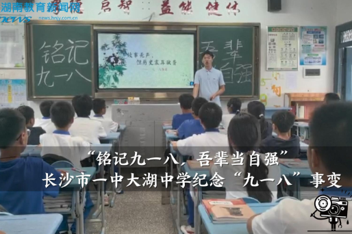 【望城区站】长沙市一中大湖中学纪念“九一八”事变（小记者 戴和玉 指导教师 黄乐）