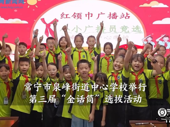 【常宁站】泉峰街道中心学校：举行第三届“金话筒”选拔活动（小记者 肖辰汐 指导教师 刘姣 赖映庄）