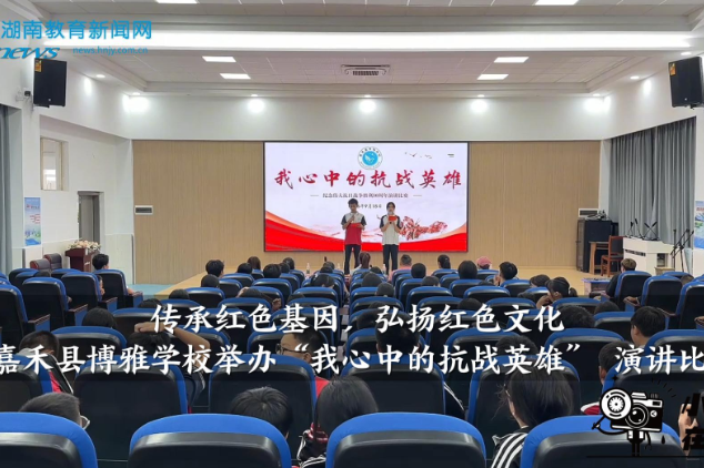 【嘉禾站】博雅学校：开展“我心中的抗战英雄” 演讲比赛（小记者 李馨怡 指导教师 谢婷）