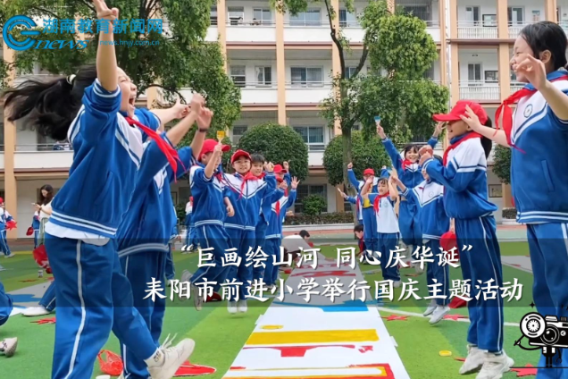 【耒阳站】前进小学：举行“巨画绘山河，同心庆华诞”国庆主题活动（小记者 魏钰婷 指导教师 张小霞）