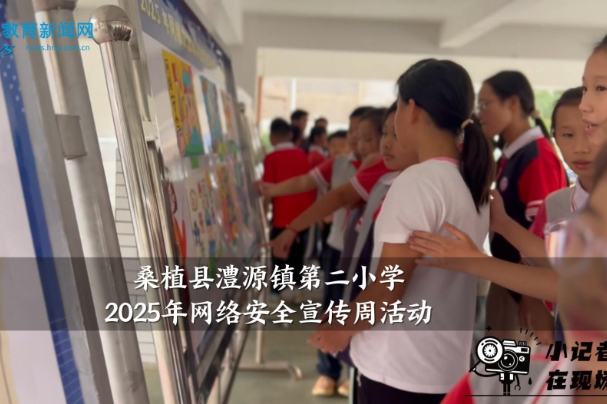 【桑植站】澧源镇第二小学开展2025年网络安全宣传周活动（小记者 李东阳 指导教师 冯伶燕 涂桂芳）