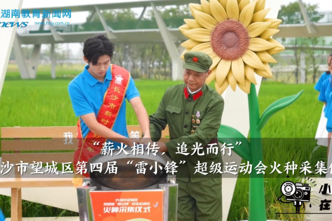【望城区站】长沙市望城区第四届“雷小锋”超级运动会火种采集仪式举行（小记者 李嘉乐 姚文俊 指导教师 郭虹）