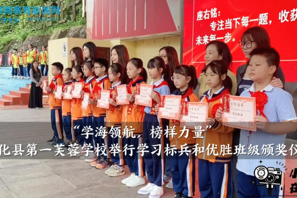 【安化站】安化县第一芙蓉学校：举行学习标兵和优胜班级颁奖仪式（小记者 伍子谦 指导教师 王晶晶 李金定）