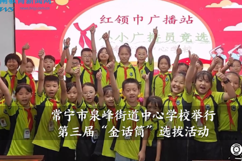 【常宁站】泉峰街道中心学校：举行第三届“金话筒”选拔活动（小记者 肖辰汐 指导教师 刘姣 赖映庄）