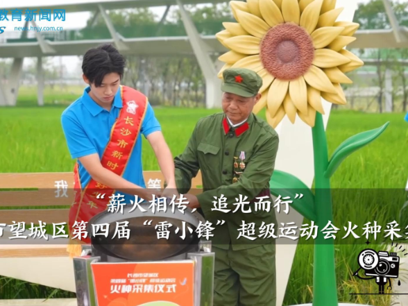 【望城区站】长沙市望城区第四届“雷小锋”超级运动会火种采集仪式举行（小记者 李嘉乐 姚文俊 指导教师 郭虹）