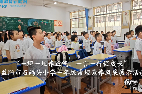 【资阳区站】益阳市石码头小学：举行一年级常规素养风采展示活动（小记者 覃玥萱 吴佑铭 指导教师 匡平凡）