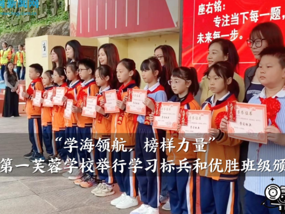 【安化站】安化县第一芙蓉学校：举行学习标兵和优胜班级颁奖仪式（小记者 伍子谦 指导教师 王晶晶 李金定）