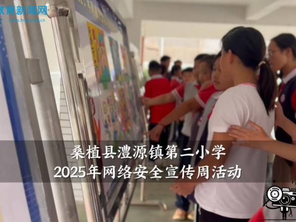 【桑植站】澧源镇第二小学开展2025年网络安全宣传周活动（小记者 李东阳 指导教师 冯伶燕 涂桂芳）