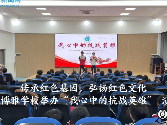 【嘉禾站】博雅学校：开展“我心中的抗战英雄” 演讲比赛（小记者 李馨怡 指导教师 谢婷）