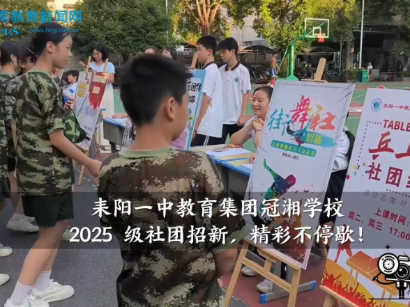 【耒阳站】耒阳一中教育集团冠湘学校：2025级社团招新，精彩不停歇！（小记者 何晓虎 指导教师 周晏 谷淑媛）