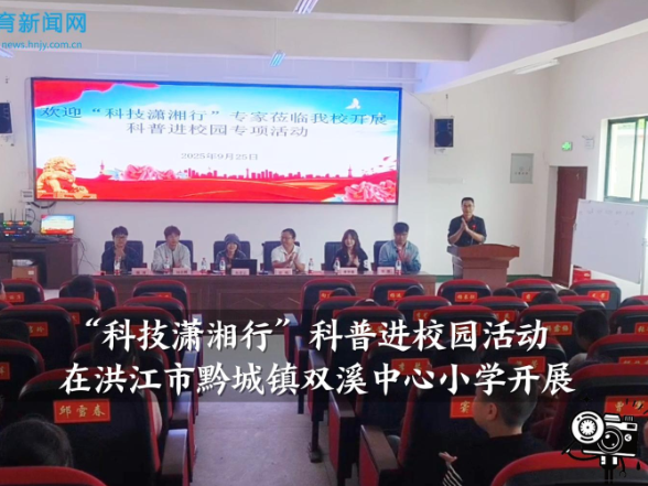 【洪江站】洪江市黔城镇双溪中心小学：开展“科技潇湘行”科普进校园活动（小记者 鲍欣阳 指导教师 龙芳 张琪）
