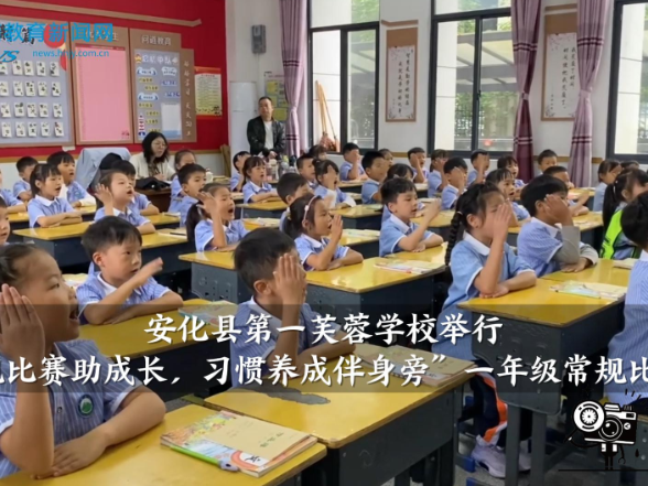 【安化站】第一芙蓉学校举行“常规比赛助成长，习惯养成伴身旁”一年级常规比赛活动（小记者 杨一 指导教师 王晶晶 李金定）