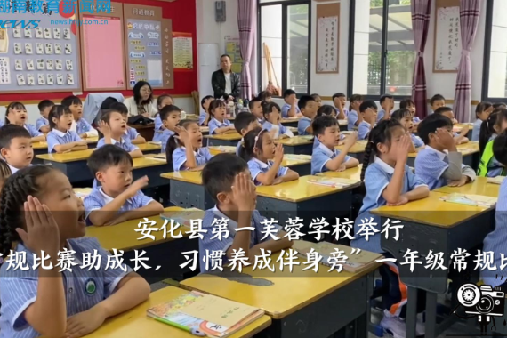 【安化站】第一芙蓉学校举行“常规比赛助成长，习惯养成伴身旁”一年级常规比赛活动（小记者 杨一 指导教师 王晶晶 李金定）