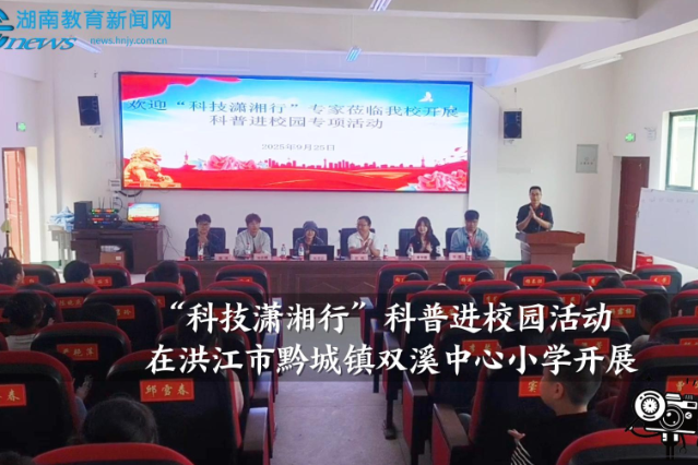 【洪江站】洪江市黔城镇双溪中心小学：开展“科技潇湘行”科普进校园活动（小记者 鲍欣阳 指导教师 龙芳 张琪）