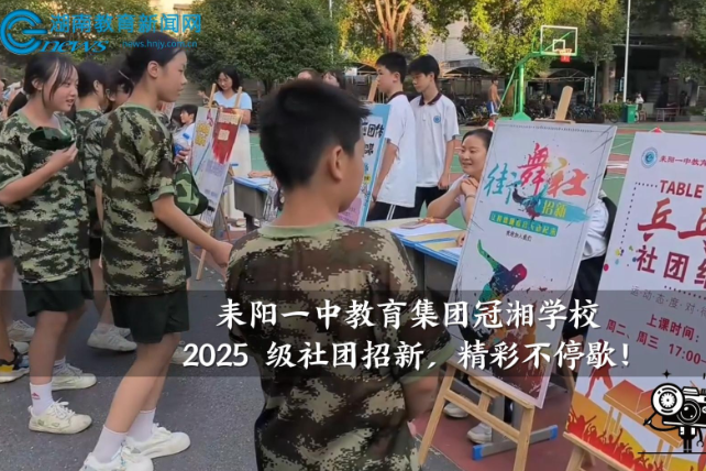 【耒阳站】耒阳一中教育集团冠湘学校：2025级社团招新，精彩不停歇！（小记者 何晓虎 指导教师 周晏 谷淑媛）