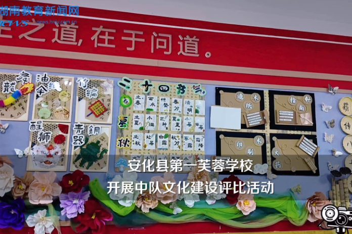 【安化站】第一芙蓉学校开展中队文化建设评比活动（小记者 王瑾承 指导教师 陈晨 王晶晶）