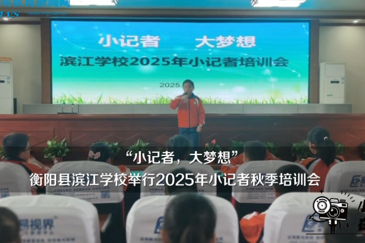 【衡阳县站】滨江学校：举行2025年小记者秋季培训会（小记者 冯思雯 指导教师 张娟 周玲）