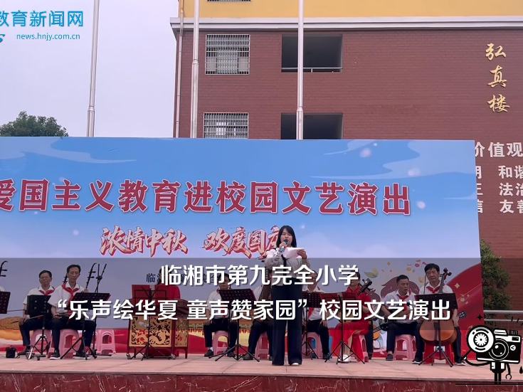 【临湘站】临湘市第九完全小学：“乐声绘华夏 童声赞家园”校园文艺演出举行（小记者 沈奕晨 指导教师 柴琪）