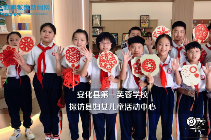 【安化站】安化县第一芙蓉学校学生探访县妇女儿童活动中心（小记者 谌逸轩 指导教师 陈晨 王晶晶）