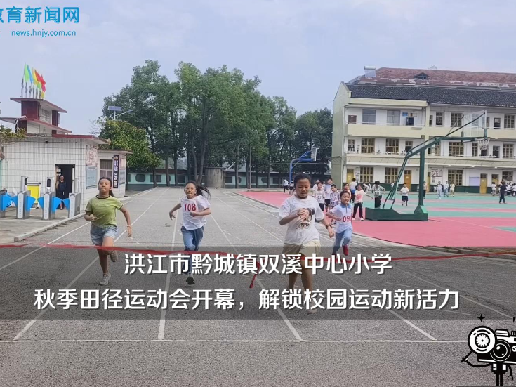 【洪江站】黔城镇双溪中心小学：秋季田径运动会开幕，解锁校园运动新活力（小记者 鲍欣阳 指导教师 龙芳 张琪）