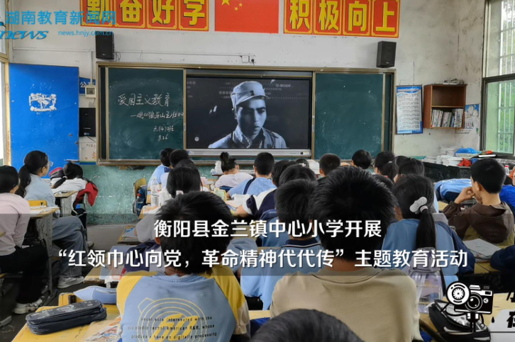 【衡阳县站】金兰镇中心小学开展“红领巾心向党，革命精神代代传”主题教育活动（小记者 黄申 曾薇 指导教师 邓玮萍）