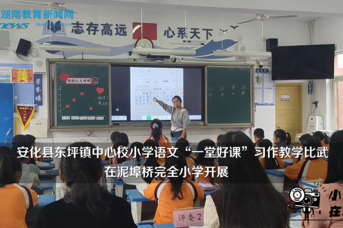 【安化站】安化县东坪镇中心校小学语文“一堂好课”习作教学比武在泥埠桥完全小学开展（小记者 谌颖婕 指导教师 姚佳宁 刘胜芳）